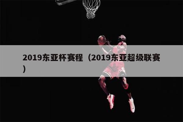 2019东亚杯赛程（2019东亚超级联赛）