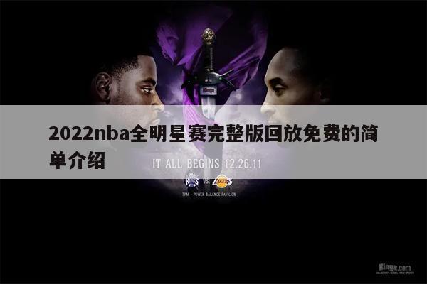 2022nba全明星赛完整版回放免费的简单介绍