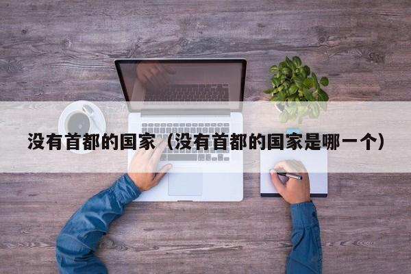 没有首都的国家（没有首都的国家是哪一个）