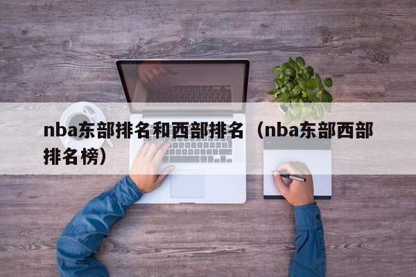 nba东部排名和西部排名（nba东部西部排名榜）