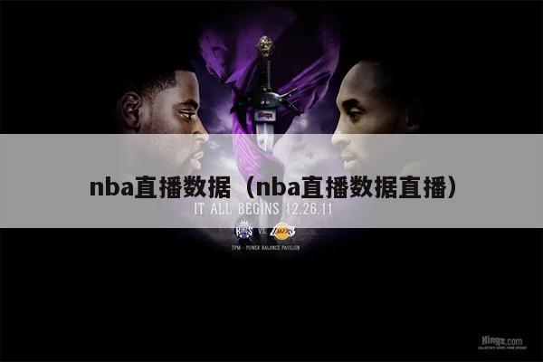 nba直播数据（nba直播数据直播）