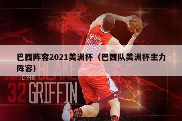 巴西阵容2021美洲杯（巴西队美洲杯主力阵容）