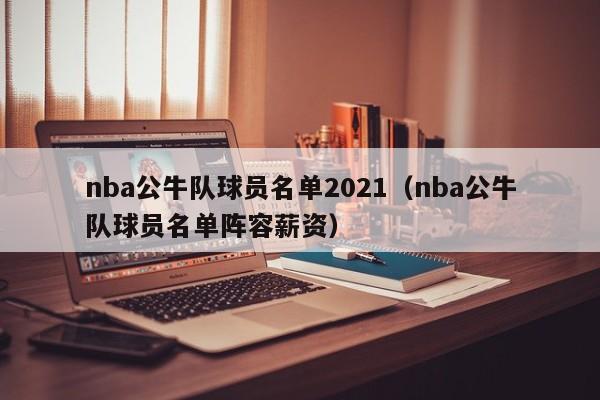 nba公牛队球员名单2021（nba公牛队球员名单阵容薪资）