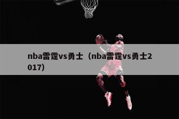 nba雷霆vs勇士（nba雷霆vs勇士2017）