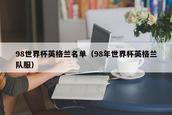 98世界杯英格兰名单（98年世界杯英格兰队服）