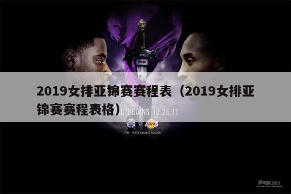2019女排亚锦赛赛程表（2019女排亚锦赛赛程表格）