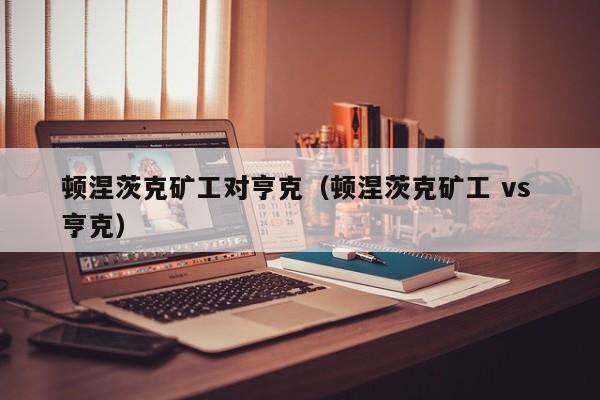 顿涅茨克矿工对亨克（顿涅茨克矿工 vs 亨克）