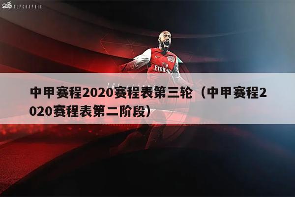 中甲赛程2020赛程表第三轮（中甲赛程2020赛程表第二阶段）