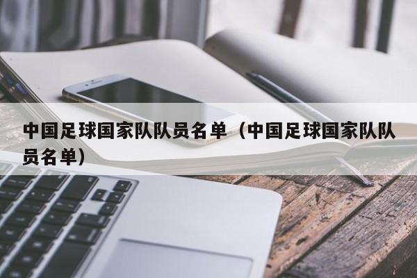 中国足球国家队队员名单（中国足球国家队队员名单）