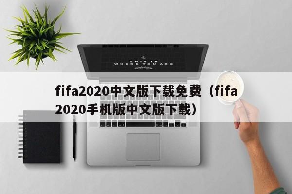 fifa2020中文版下载免费（fifa2020手机版中文版下载）