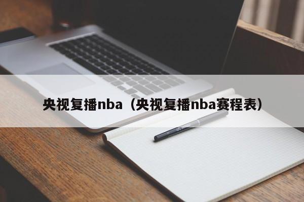 央视复播nba（央视复播nba赛程表）