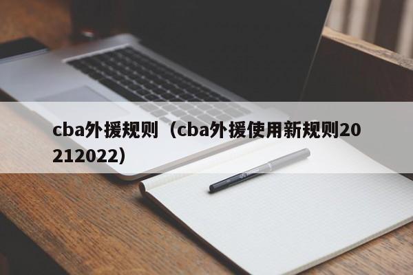 cba外援规则（cba外援使用新规则20212022）