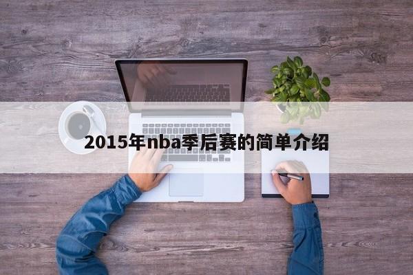 2015年nba季后赛的简单介绍