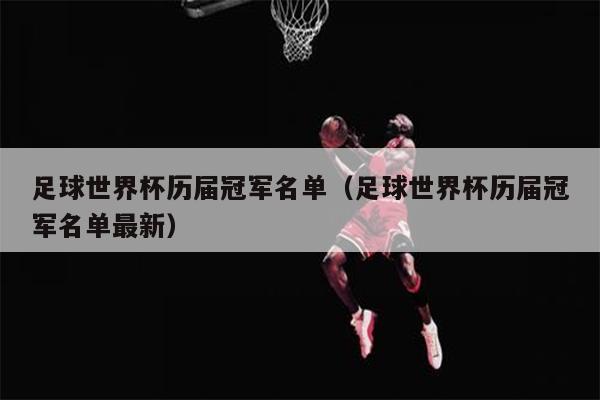 足球世界杯历届冠军名单（足球世界杯历届冠军名单最新）