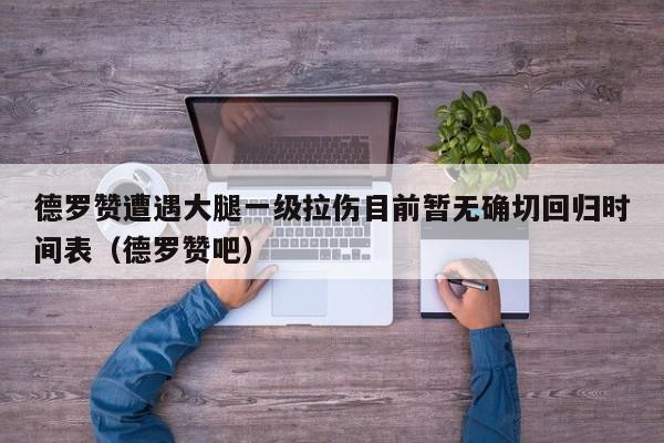 德罗赞遭遇大腿一级拉伤目前暂无确切回归时间表（德罗赞吧）