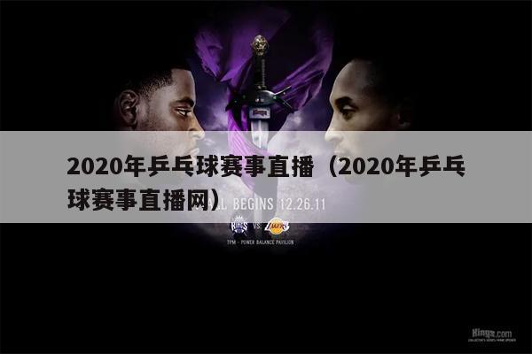 2020年乒乓球赛事直播（2020年乒乓球赛事直播网）