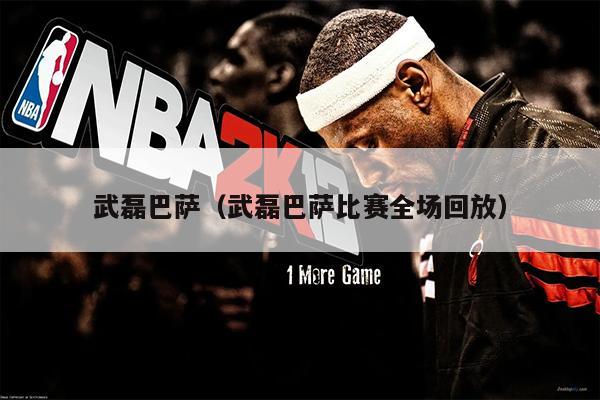 武磊巴萨（武磊巴萨比赛全场回放）