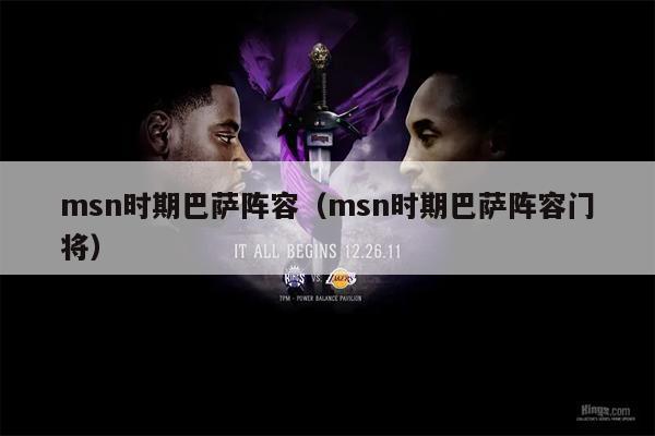msn时期巴萨阵容（msn时期巴萨阵容门将）