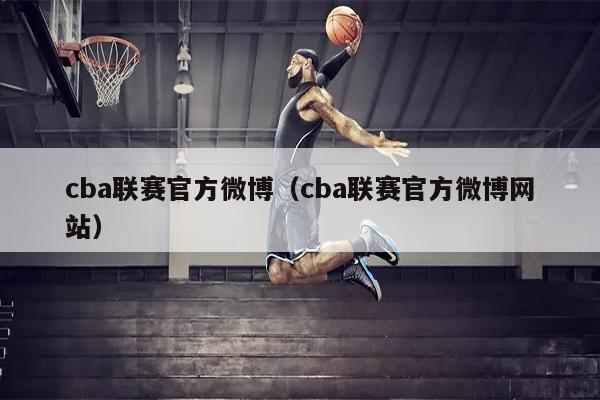 cba联赛官方微博（cba联赛官方微博网站）