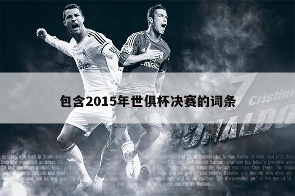 包含2015年世俱杯决赛的词条