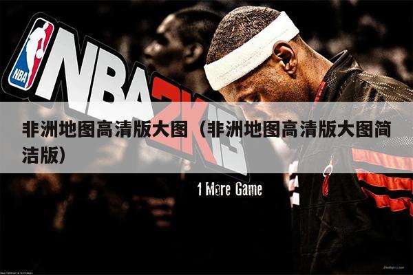 非洲地图高清版大图（非洲地图高清版大图简洁版）