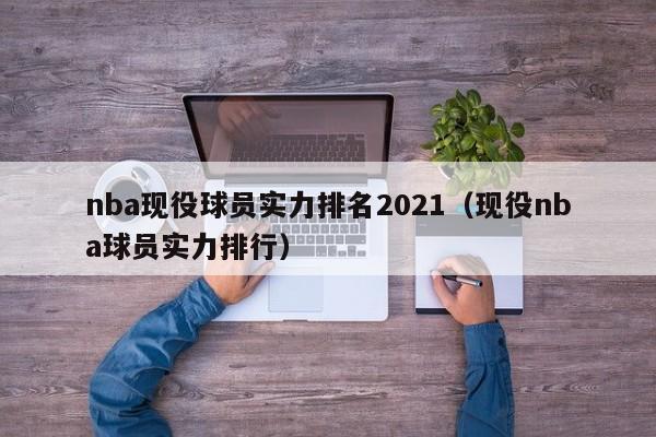 nba现役球员实力排名2021（现役nba球员实力排行）