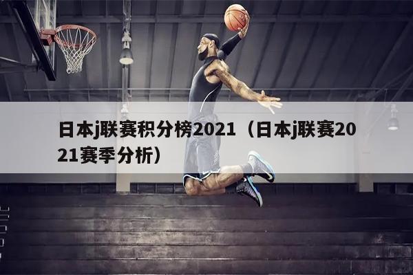 日本j联赛积分榜2021（日本j联赛2021赛季分析）
