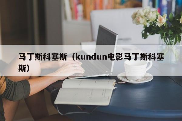 马丁斯科塞斯（kundun电影马丁斯科塞斯）