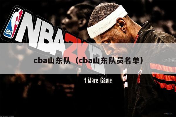 cba山东队（cba山东队员名单）
