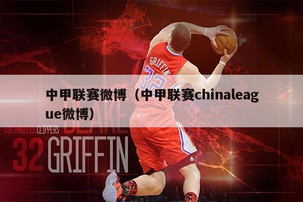 中甲联赛微博（中甲联赛chinaleague微博）