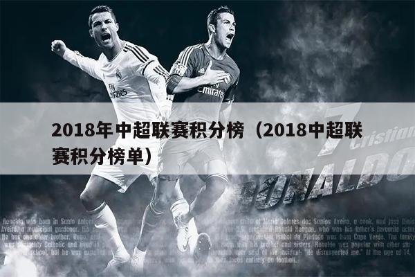 2018年中超联赛积分榜（2018中超联赛积分榜单）