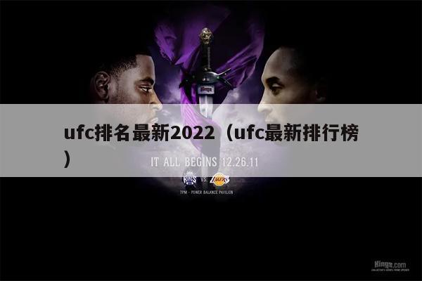 ufc排名最新2022（ufc最新排行榜）