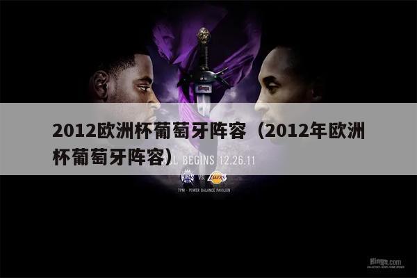 2012欧洲杯葡萄牙阵容（2012年欧洲杯葡萄牙阵容）