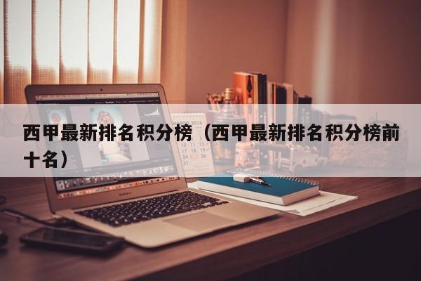 西甲最新排名积分榜（西甲最新排名积分榜前十名）