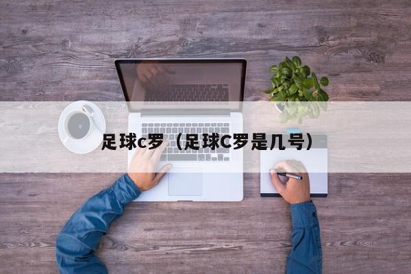 足球c罗（足球C罗是几号）