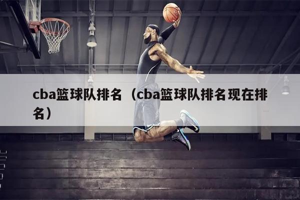 cba篮球队排名（cba篮球队排名现在排名）