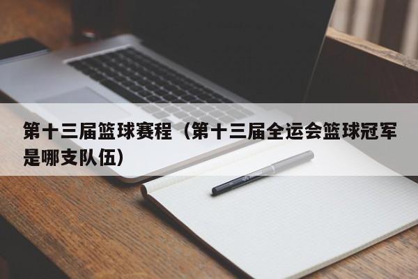 第十三届篮球赛程（第十三届全运会篮球冠军是哪支队伍）