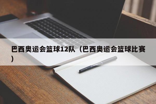 巴西奥运会篮球12队（巴西奥运会篮球比赛）