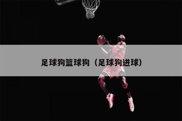 足球狗篮球狗（足球狗进球）