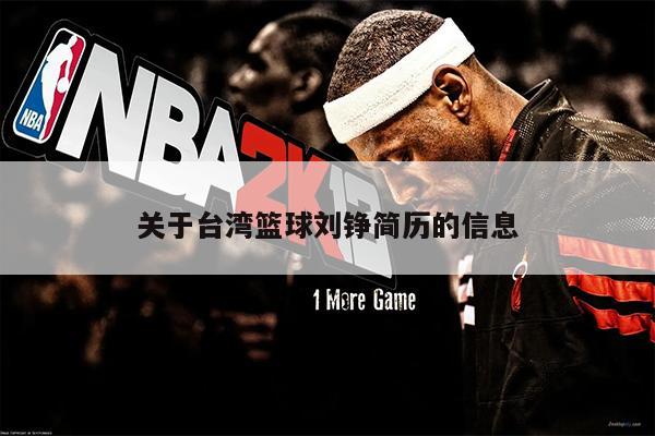 关于台湾篮球刘铮简历的信息