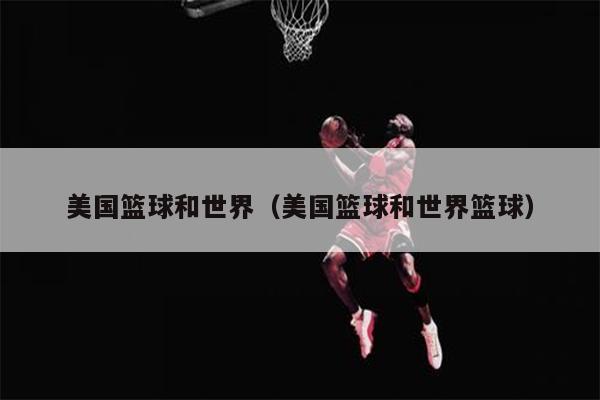 美国篮球和世界（美国篮球和世界篮球）