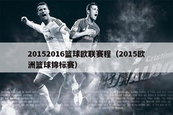 20152016篮球欧联赛程（2015欧洲篮球锦标赛）