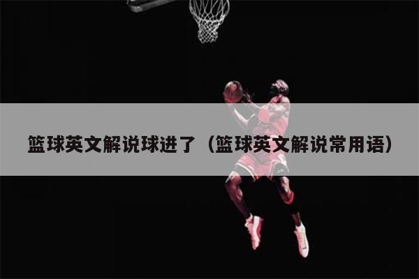 篮球英文解说球进了（篮球英文解说常用语）