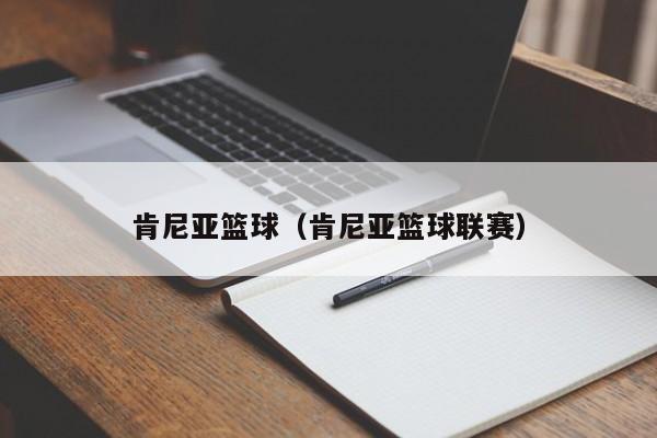肯尼亚篮球（肯尼亚篮球联赛）