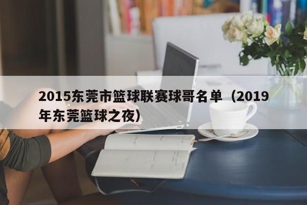2015东莞市篮球联赛球哥名单（2019年东莞篮球之夜）