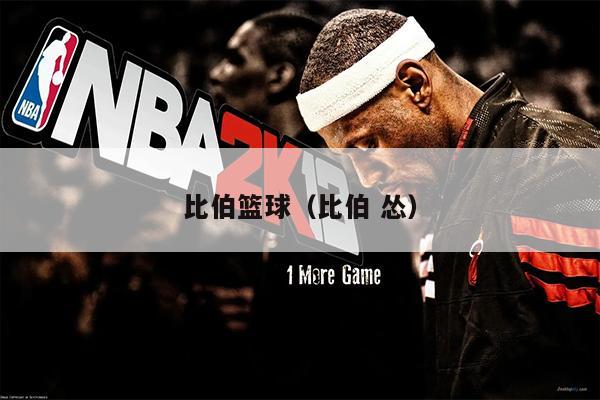 比伯篮球（比伯 怂）