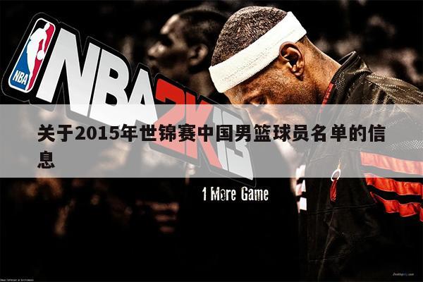 关于2015年世锦赛中国男篮球员名单的信息