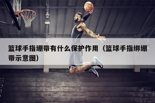 篮球手指绷带有什么保护作用（篮球手指绑绷带示意图）