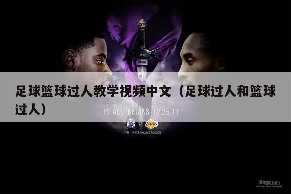 足球篮球过人教学视频中文（足球过人和篮球过人）