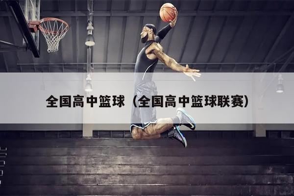 全国高中篮球（全国高中篮球联赛）